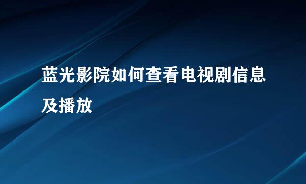 蓝光影院如何查看电视剧信息及播放