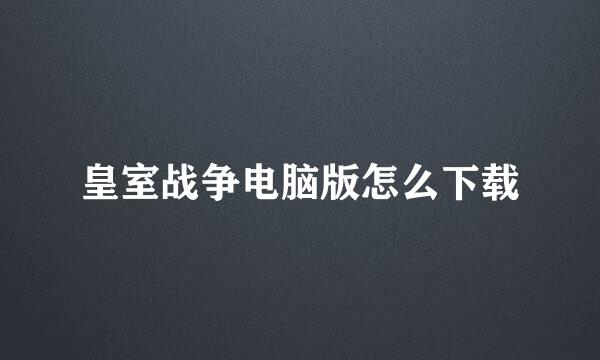 皇室战争电脑版怎么下载