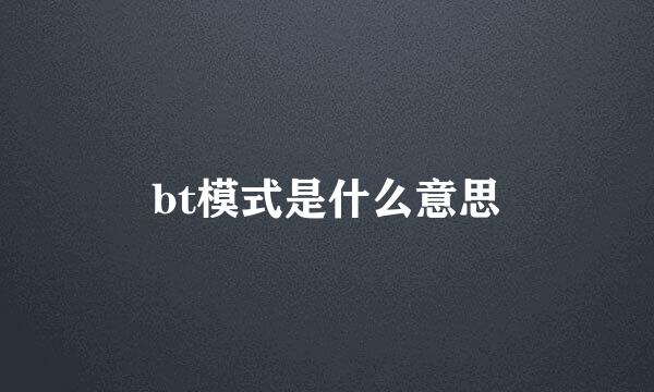 bt模式是什么意思