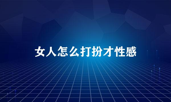 女人怎么打扮才性感