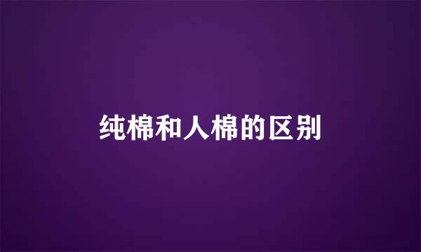 纯棉和人棉的区别