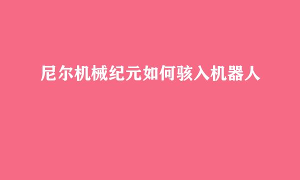 尼尔机械纪元如何骇入机器人