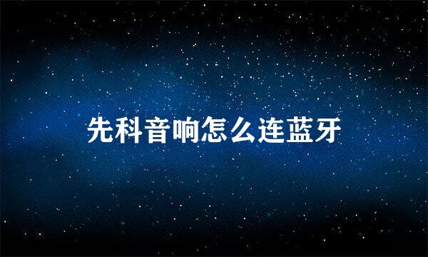 先科音响怎么连蓝牙
