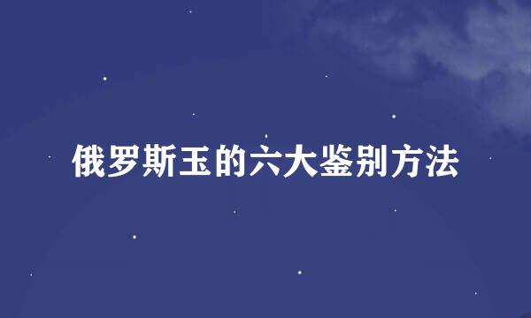 俄罗斯玉的六大鉴别方法
