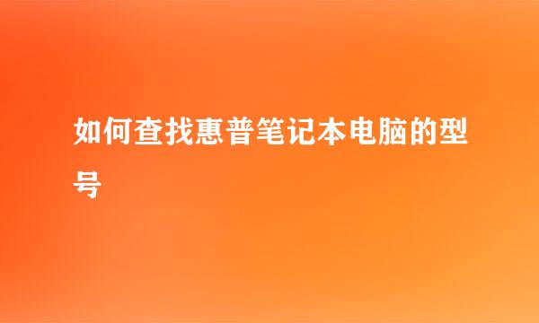 如何查找惠普笔记本电脑的型号