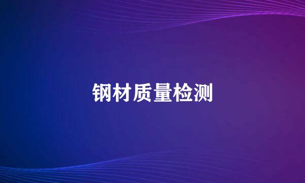 钢材质量检测