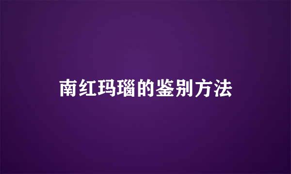 南红玛瑙的鉴别方法