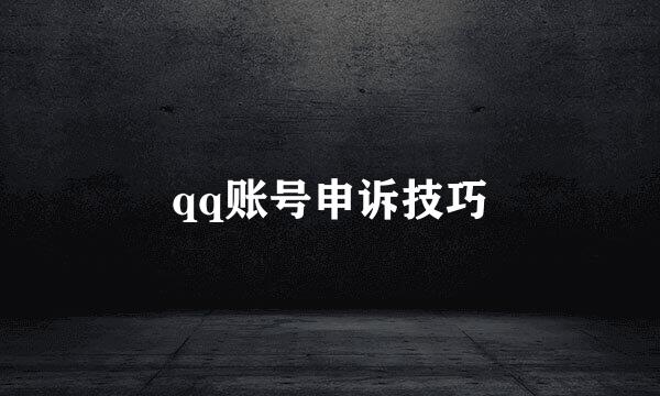 qq账号申诉技巧