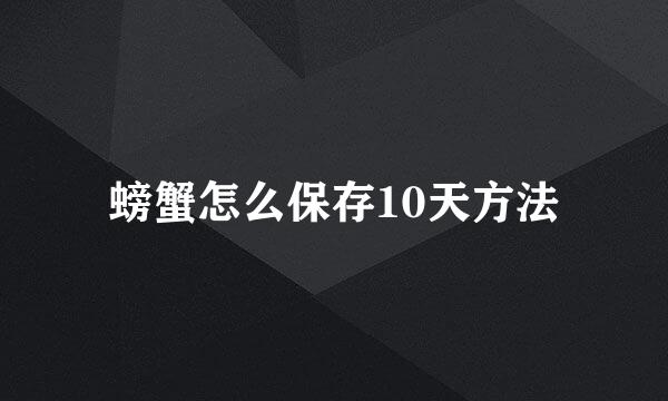 螃蟹怎么保存10天方法
