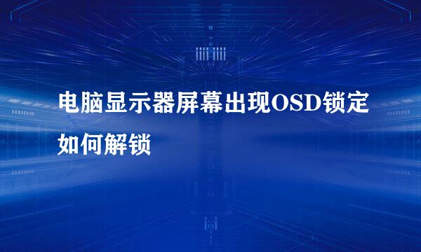 电脑显示器屏幕出现OSD锁定如何解锁