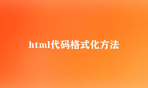 html代码格式化方法