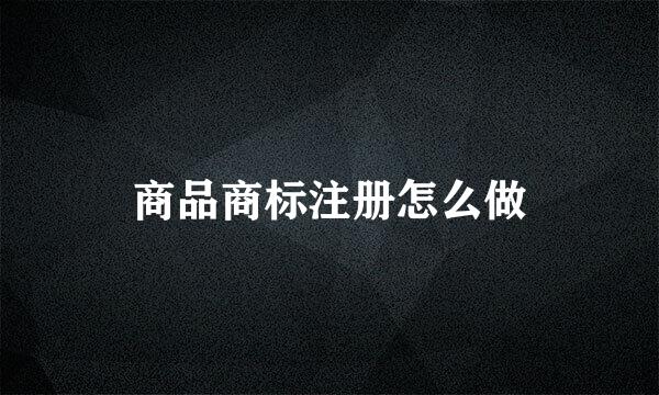 商品商标注册怎么做