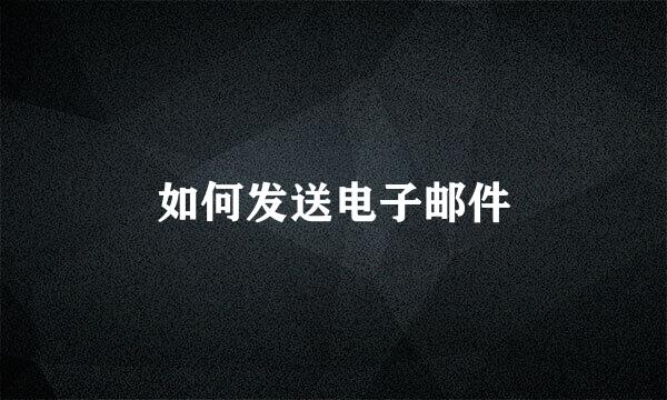 如何发送电子邮件