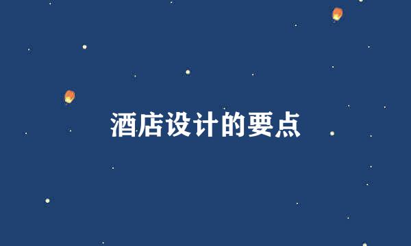 酒店设计的要点