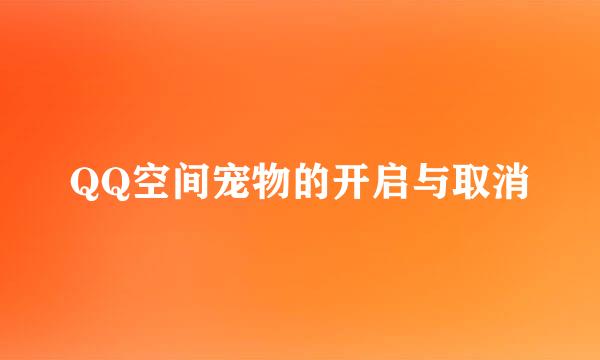 QQ空间宠物的开启与取消