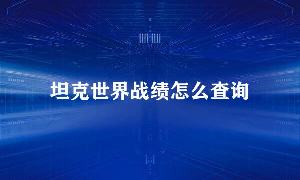 坦克世界战绩怎么查询