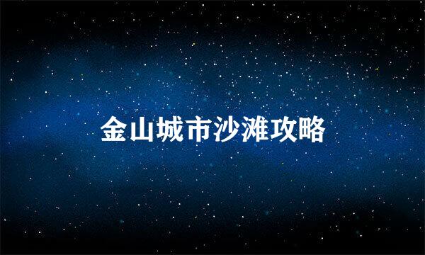金山城市沙滩攻略