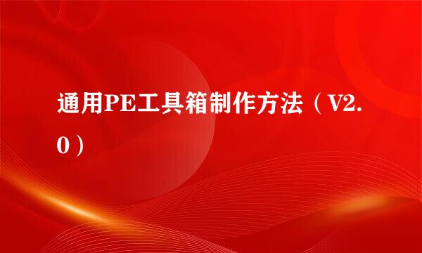 通用PE工具箱制作方法（V2.0）
