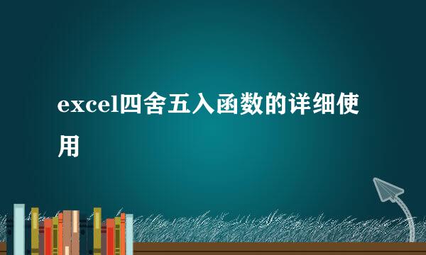 excel四舍五入函数的详细使用