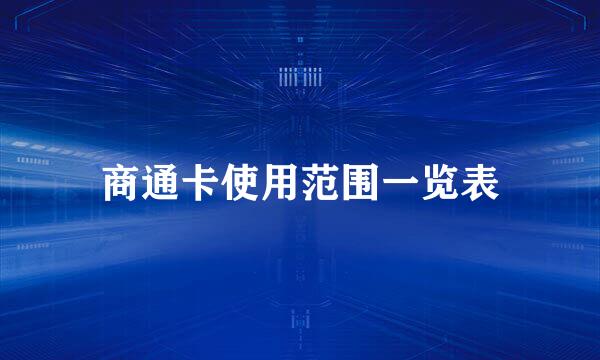 商通卡使用范围一览表