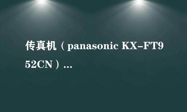 传真机（panasonic KX-FT952CN）的传真使用方法