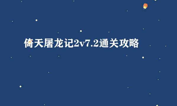倚天屠龙记2v7.2通关攻略