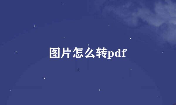 图片怎么转pdf