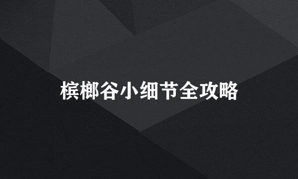 槟榔谷小细节全攻略