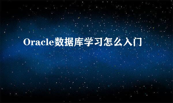 Oracle数据库学习怎么入门