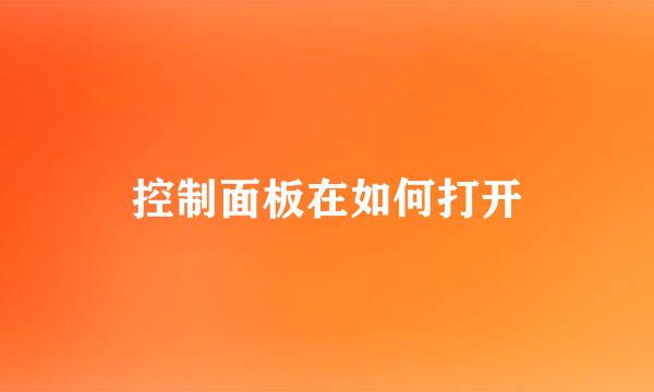 控制面板在如何打开