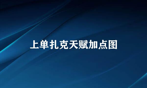 上单扎克天赋加点图