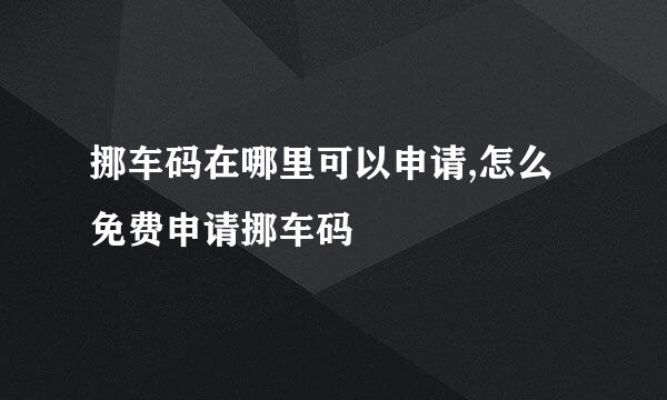 挪车码在哪里可以申请,怎么免费申请挪车码