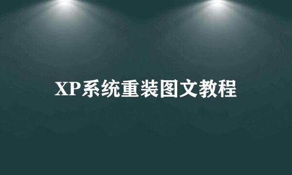 XP系统重装图文教程