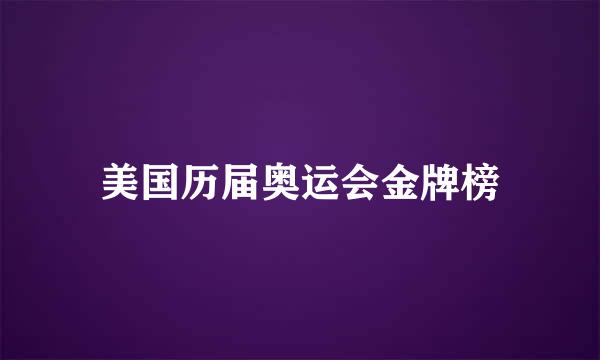 美国历届奥运会金牌榜