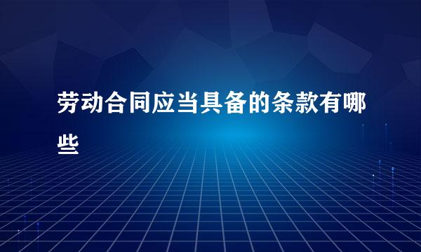 劳动合同应当具备的条款有哪些