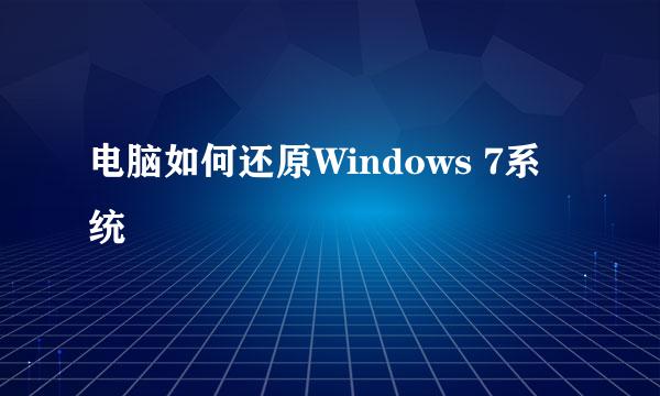 电脑如何还原Windows 7系统