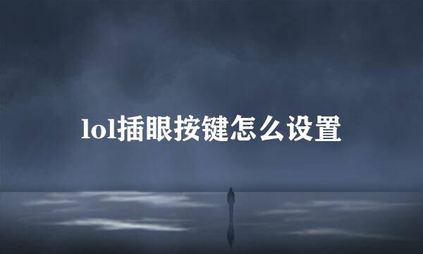lol插眼按键怎么设置