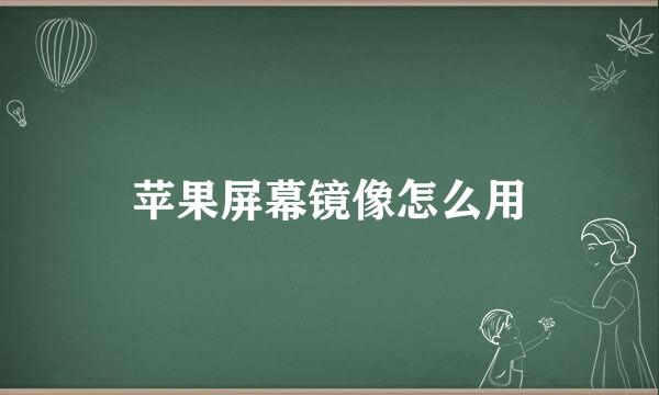 苹果屏幕镜像怎么用
