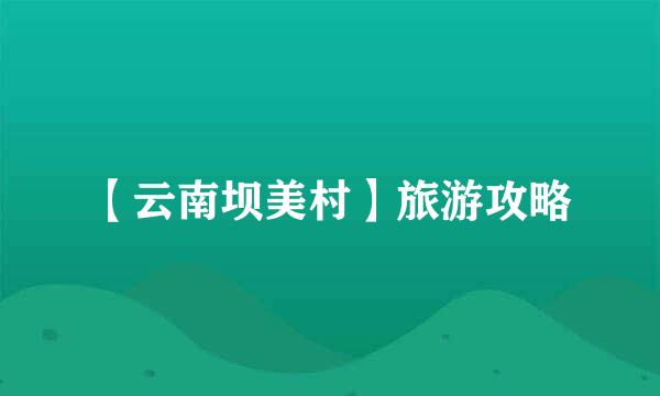 【云南坝美村】旅游攻略