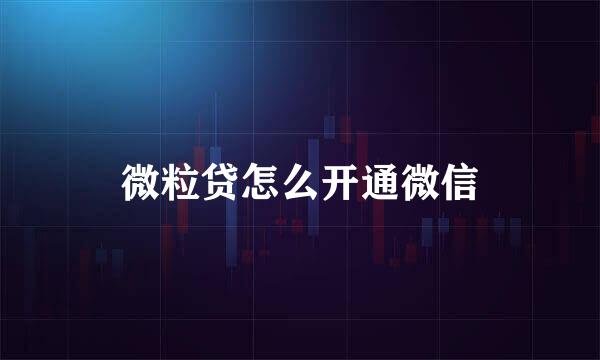 微粒贷怎么开通微信