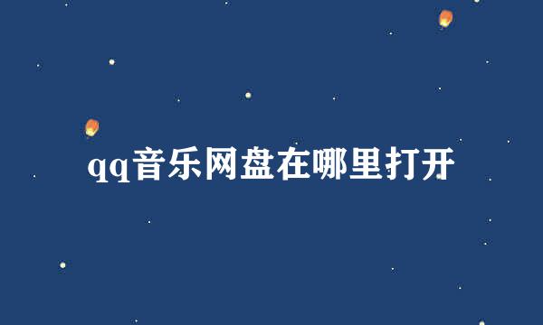qq音乐网盘在哪里打开