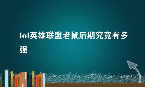 lol英雄联盟老鼠后期究竟有多强