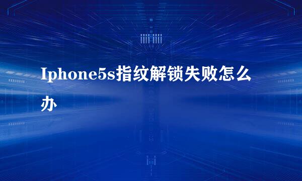 Iphone5s指纹解锁失败怎么办