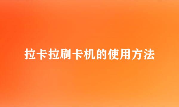 拉卡拉刷卡机的使用方法