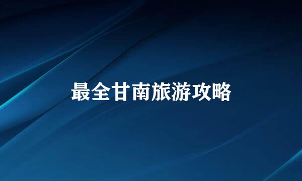 最全甘南旅游攻略