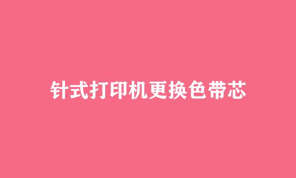 针式打印机更换色带芯