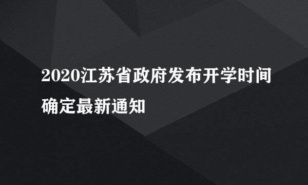 2020江苏省政府发布开学时间确定最新通知