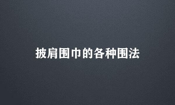 披肩围巾的各种围法