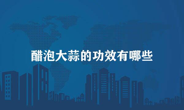 醋泡大蒜的功效有哪些