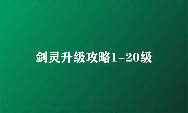 剑灵升级攻略1-20级